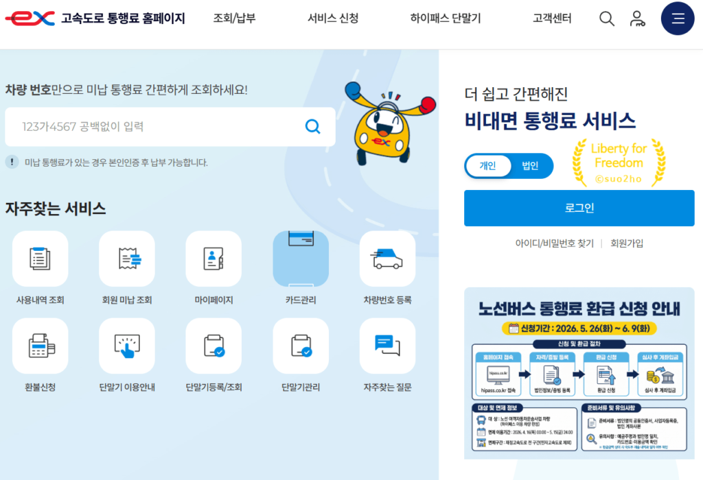 고속도로 통행료 홈페이지 메인 화면