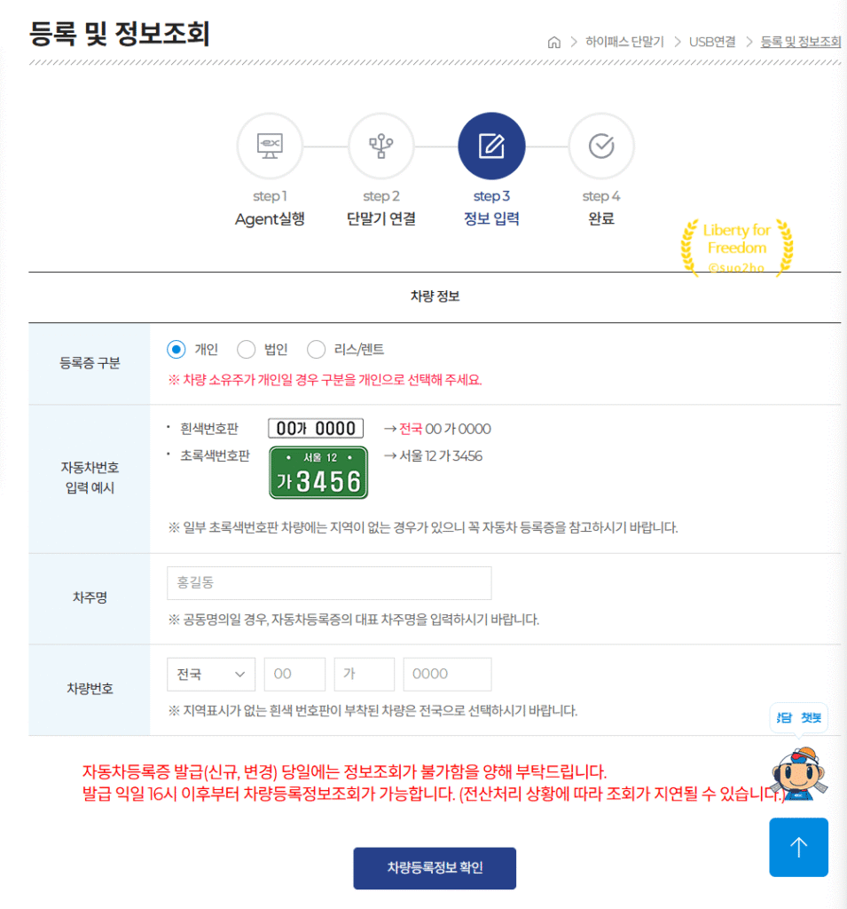 하이패스 단말기 등록 차주명 및 차량번호 입력 화면