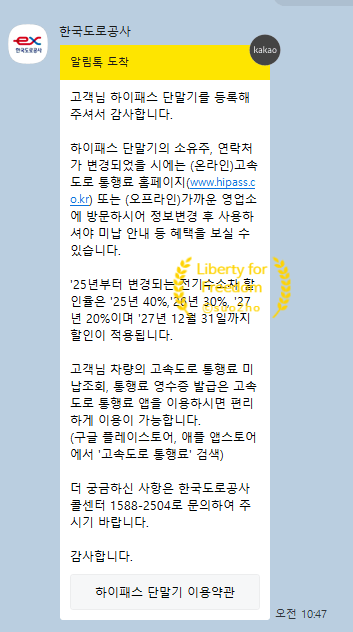 한국도로공사 하이패스 등록 알림톡 및 전기차 할인율 축소 안내
