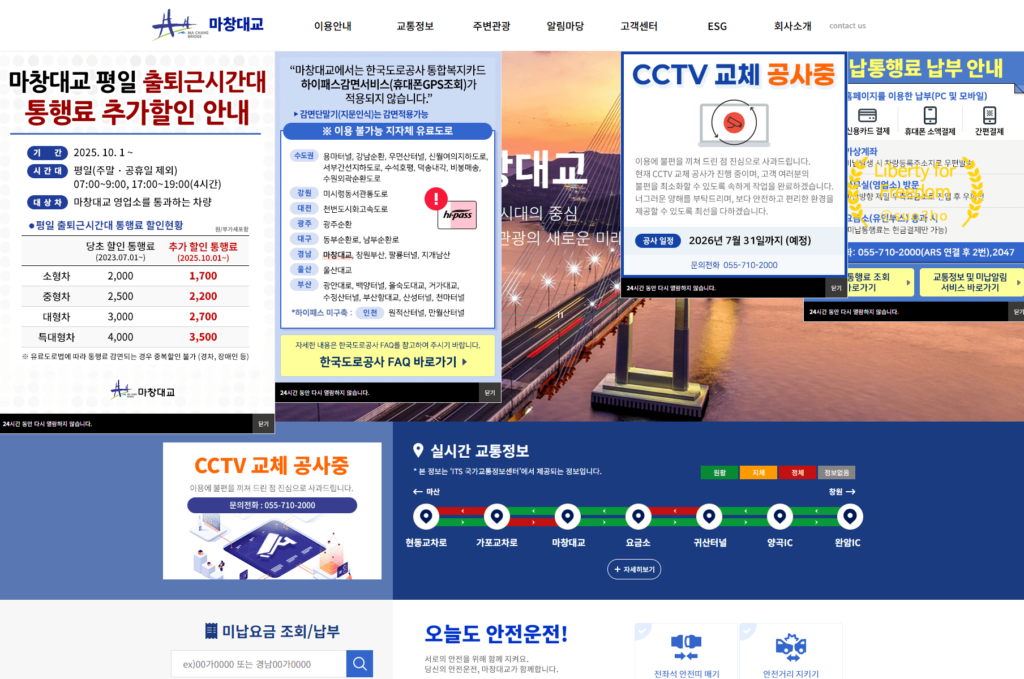 마창대교 공식 홈페이지 미납 요금 조회 및 납부 안내 화면