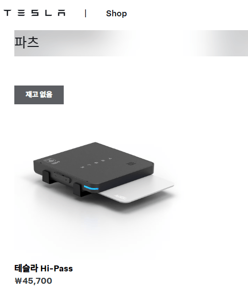 테슬라 공식 홈페이지 샵 하이패스 판매 가격 및 제품 정보