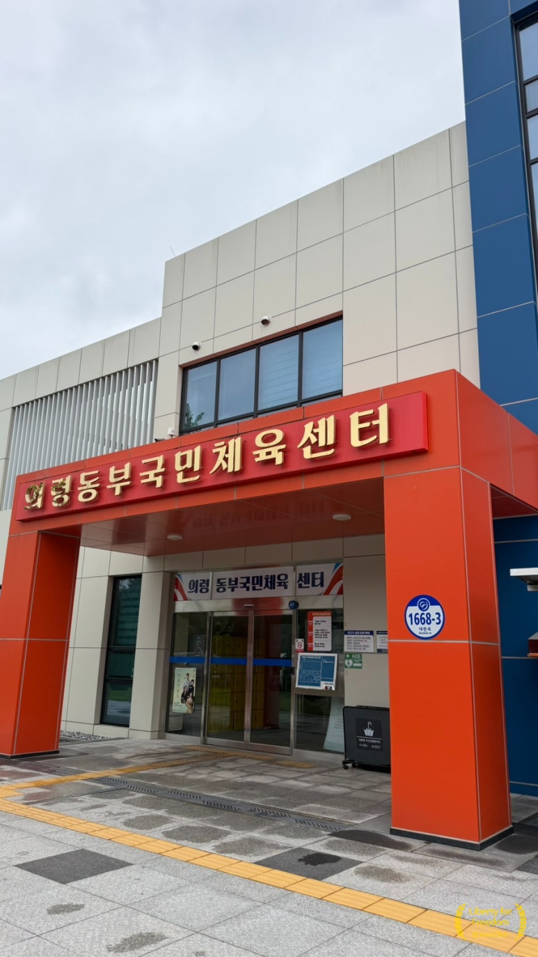 의령동부국민체육센터 수영장 이용기 타이틀