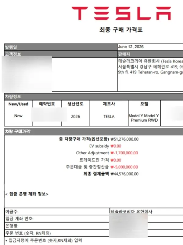 테슬라 모델Y RWD 최종 결제 금액 명세서