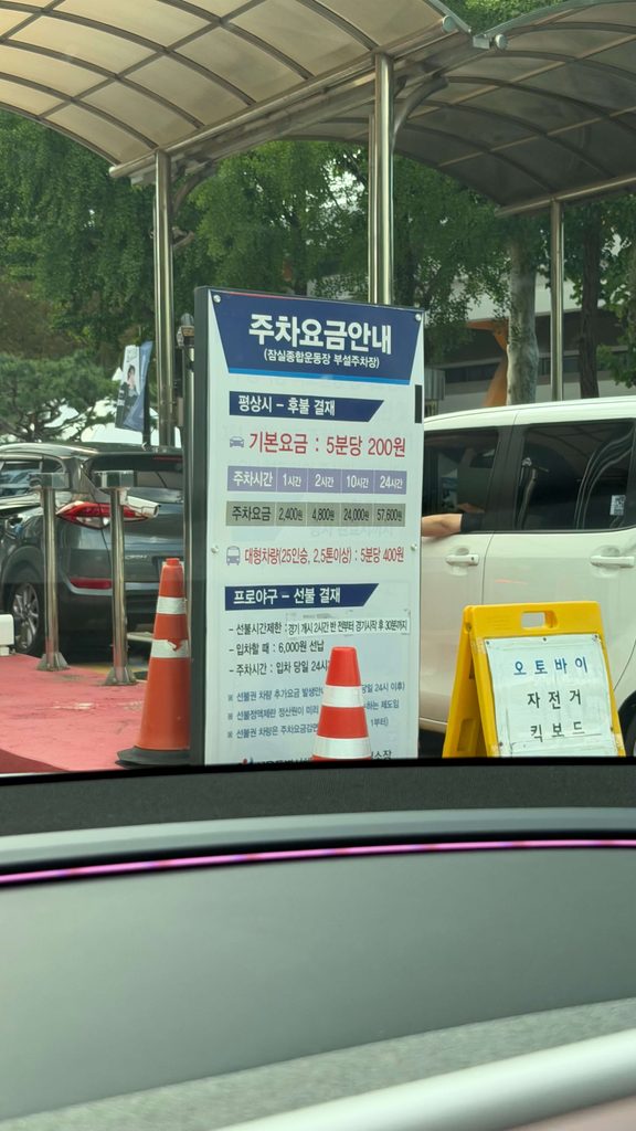 잠실야구장 주차요금 안내판