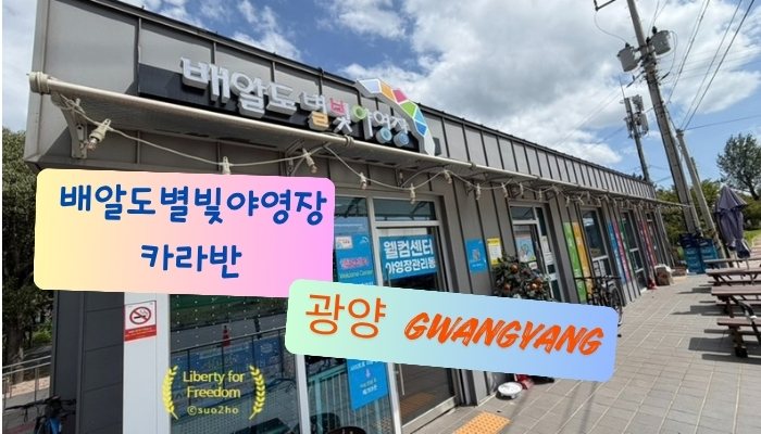 광양 배알도별빛야영장 웰컴센터 카라반 대표 이미지