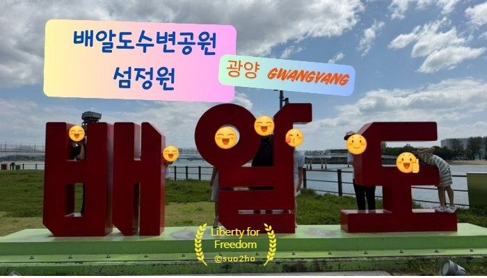 배알도 수변공원 섬정원 광양 배알도 조형물